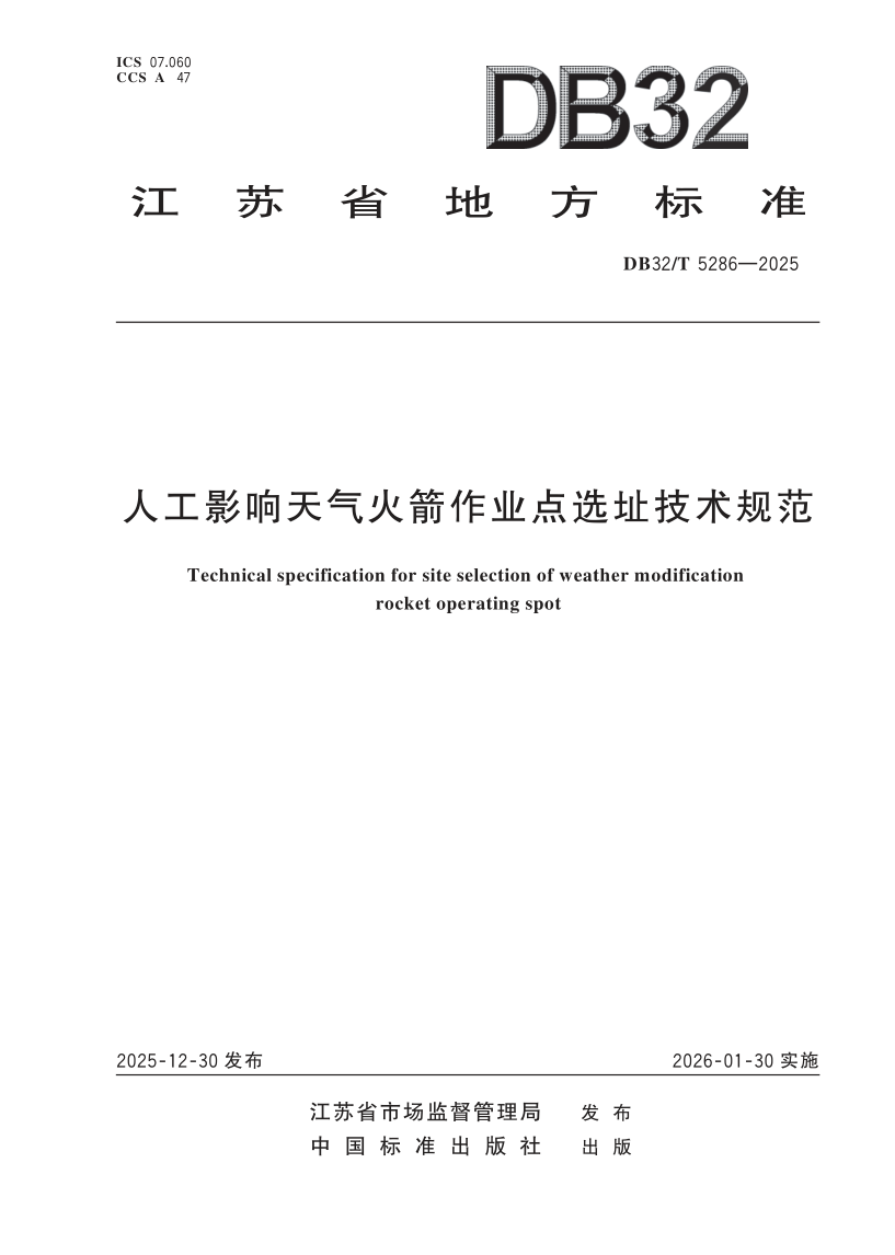 DB32_T 5286-2025.png