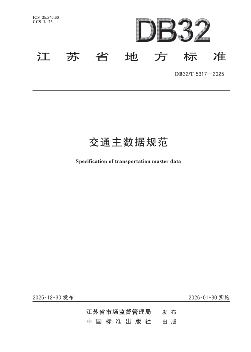 DB32/T 5317-2025 交通主数据规范