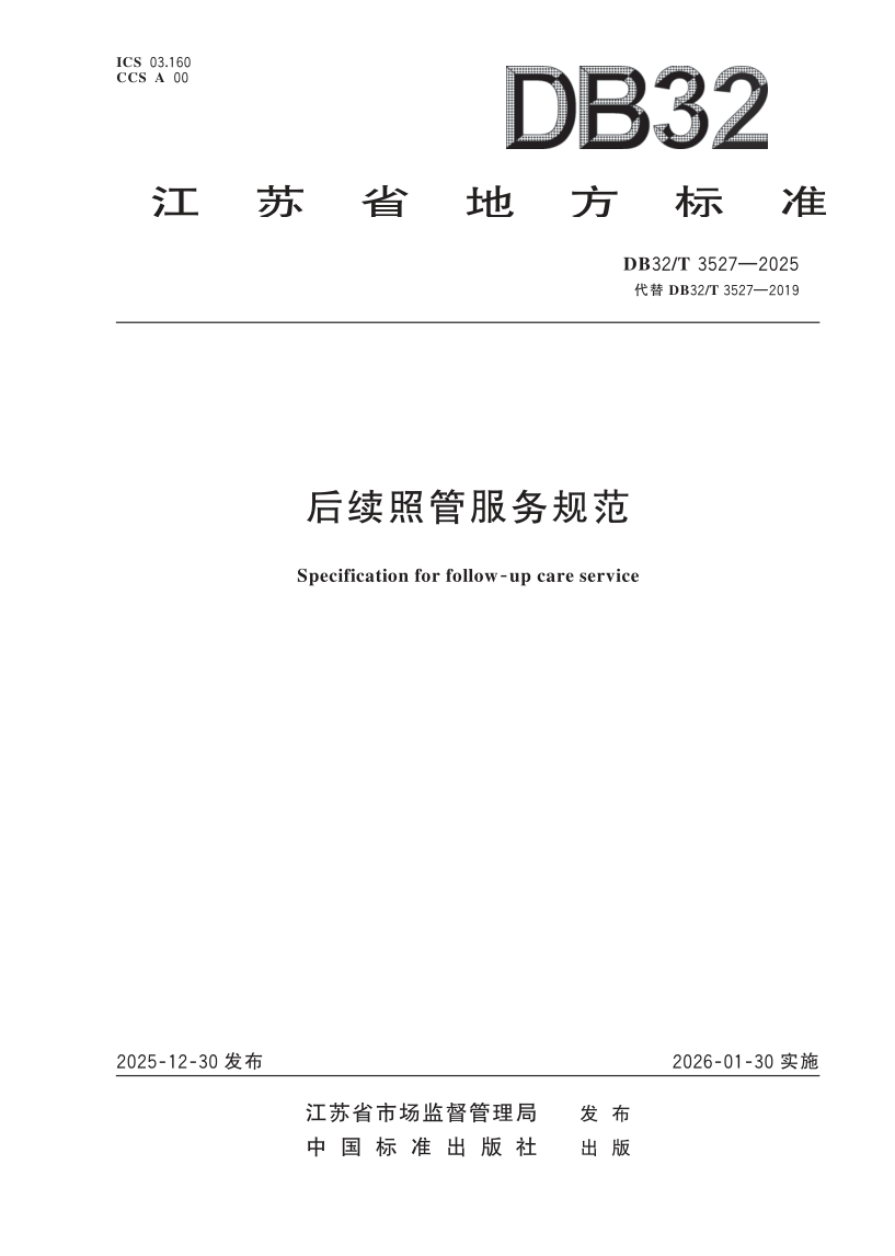DB32/T 3527-2025 后续照管服务规范