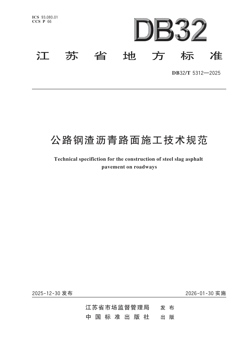 DB32/T 5312-2025 公路钢渣沥青路面施工技术规范