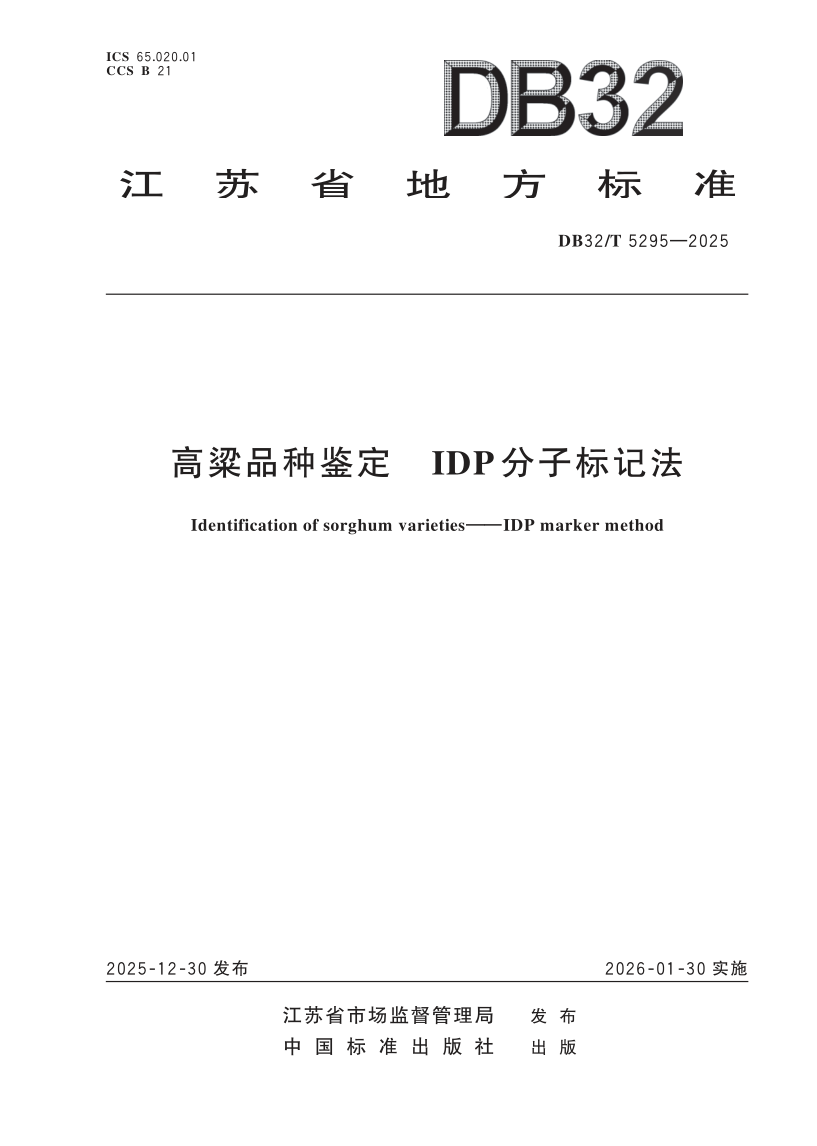 DB32_T 5295-2025.png