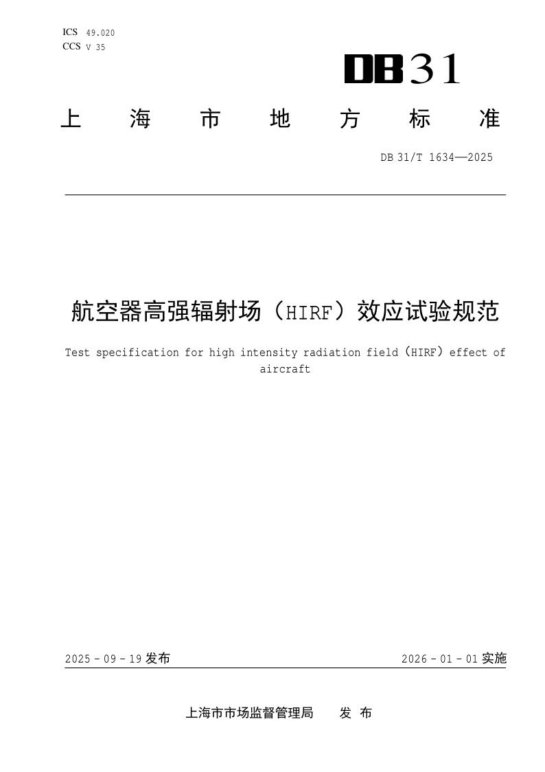 DB31/T 1634-2025 航空器高强辐射场（HIRF）效应试验规范