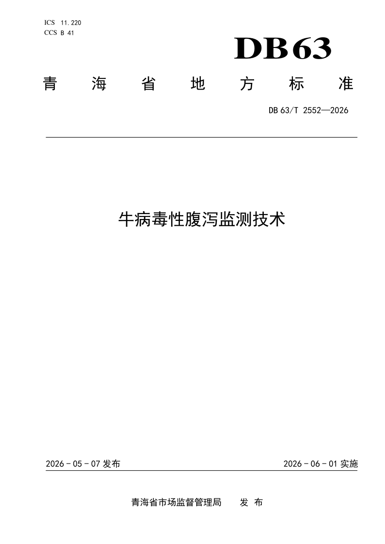 DB63/T 2552-2026 牛病毒性腹泻监测技术