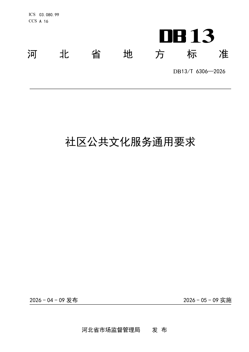 DB13/T 6306-2026 社区公共文化服务通用要求