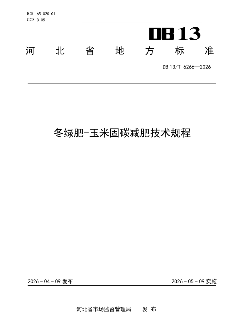 DB13/T 6266-2026 冬绿肥-玉米固碳减肥技术规程