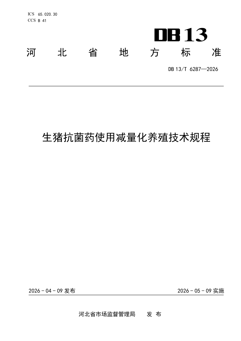 DB13/T 6287-2026 生猪抗菌药使用减量化养殖技术规程