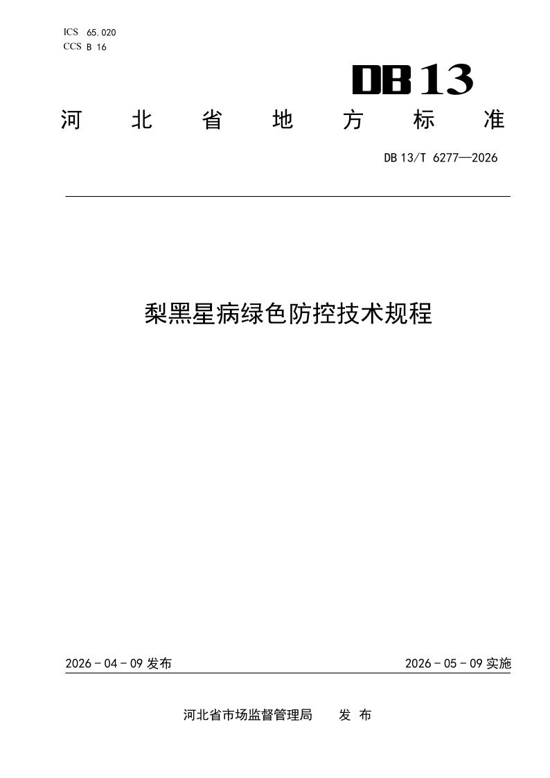 DB13/T 6277-2026 梨黑星病绿色防控技术规程