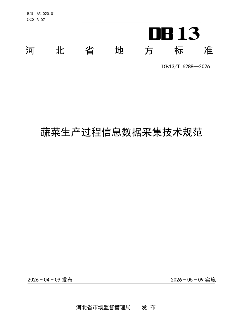 DB13/T 6288-2026 蔬菜生产过程信息数据采集技术规范