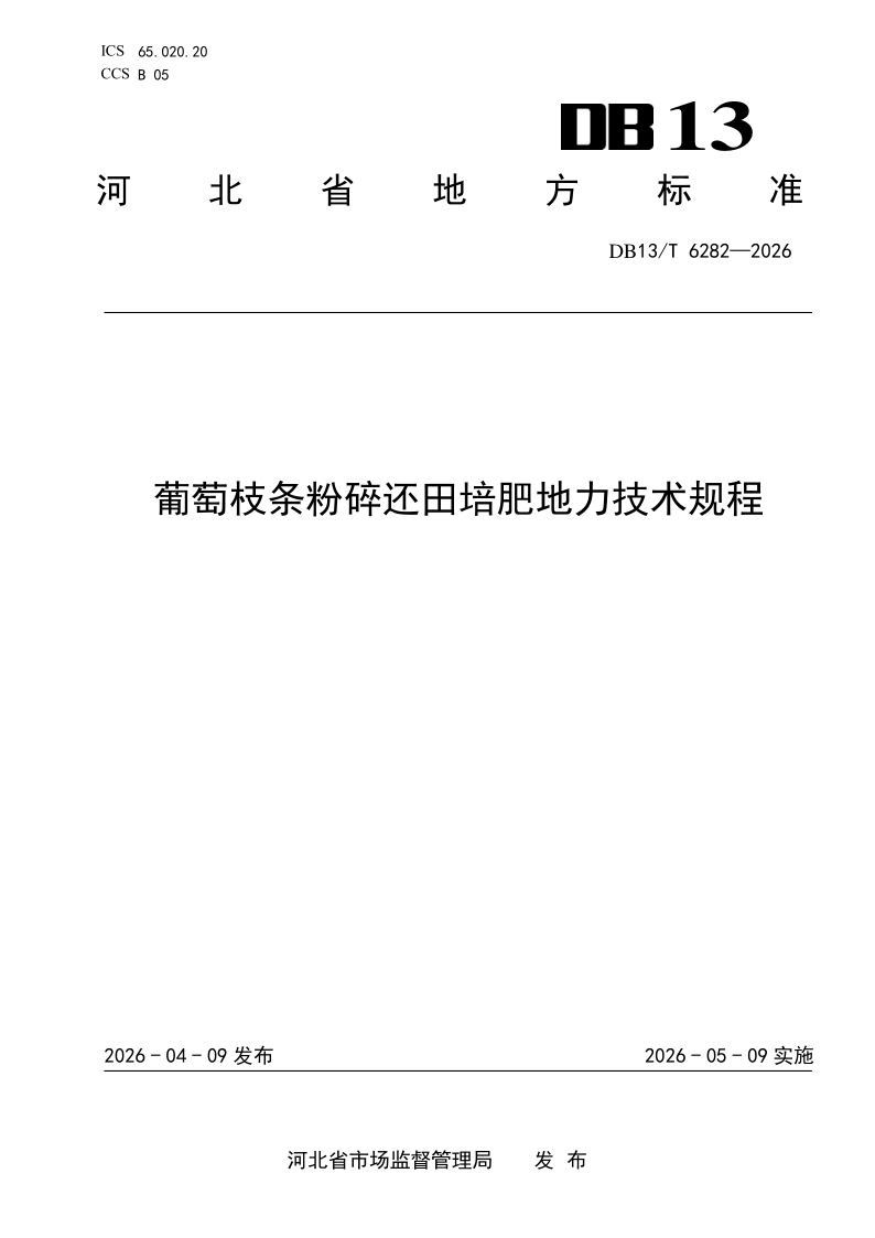 DB13/T 6282-2026 葡萄枝条粉碎还田培肥地力技术规程