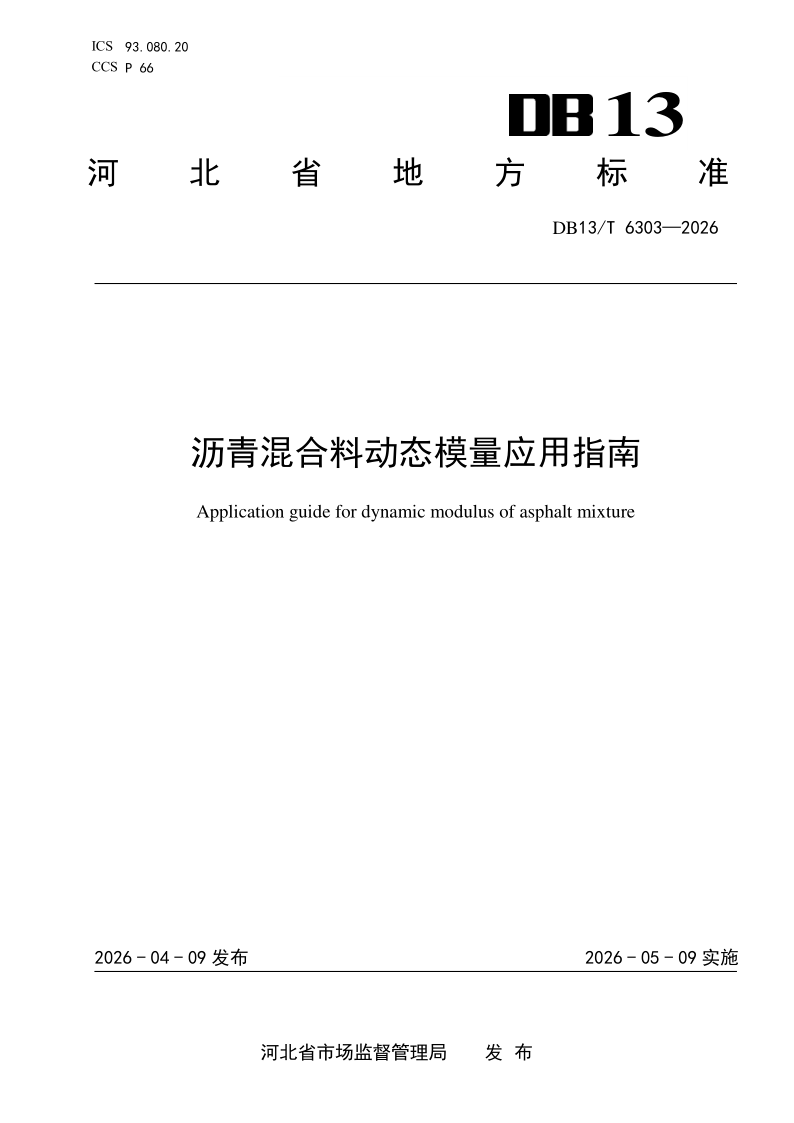 DB13/T 6303-2026 沥青混合料动态模量应用指南