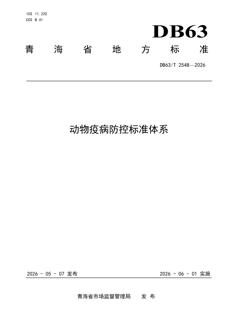 DB63/T 2548-2026 动物疫病防控标准体系