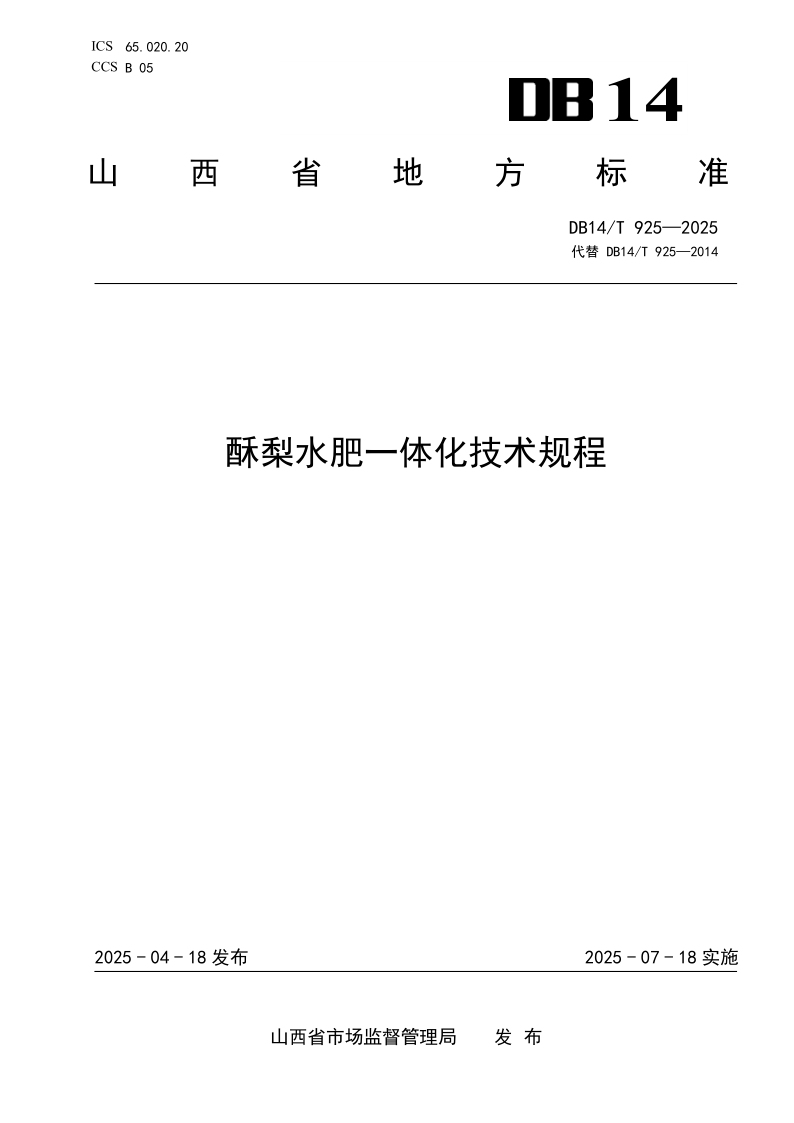 DB14/T 925-2025 酥梨水肥一体化技术规程