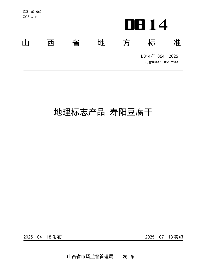 DB14/T 864-2025 地理标志产品 寿阳豆腐干