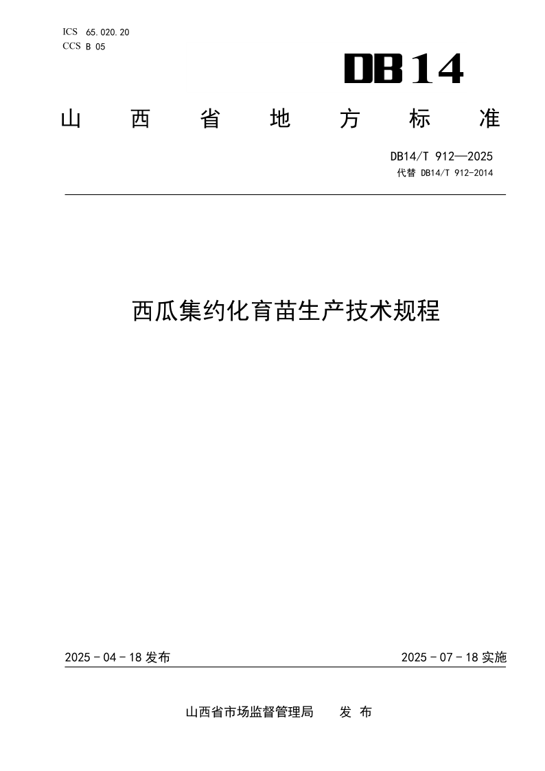 DB14/T 912-2025 西瓜集约化育苗生产技术规程