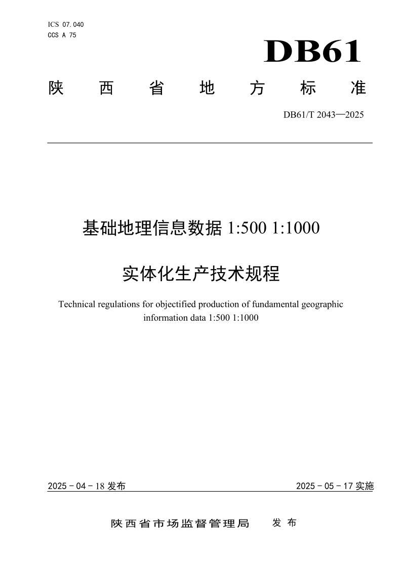 DB61/T 2043-2025 基础地理信息数据1：500 1：1000实体化生产技术规程