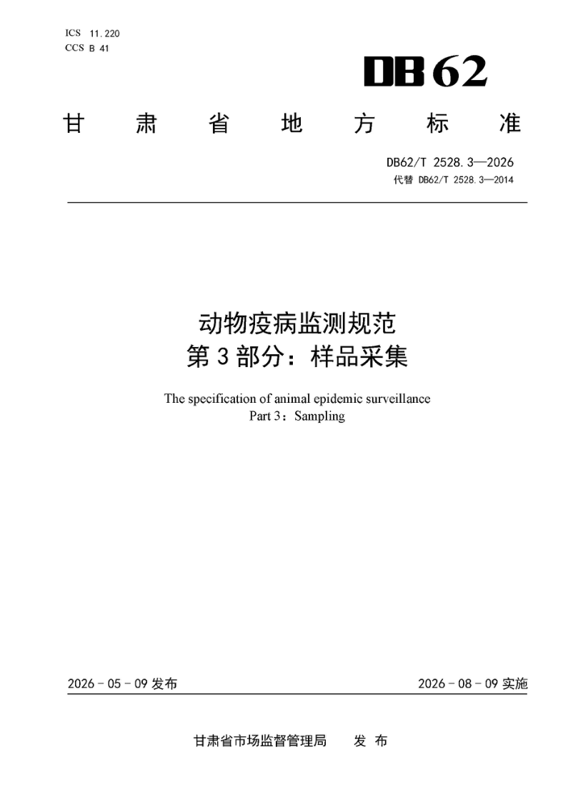 DB62/T 2528.3-2026 动物疫病监测规范 第 3 部分：样品采集