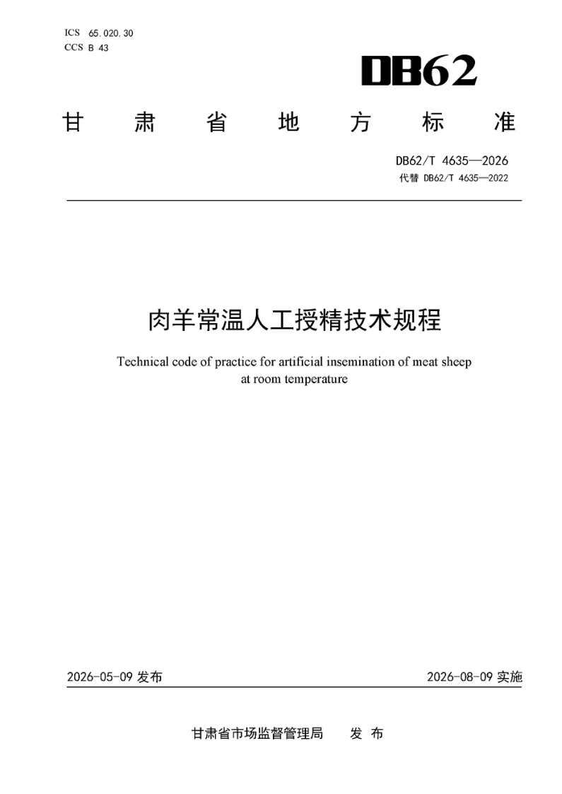 DB62/T 4635-2026 肉羊常温人工授精技术规程