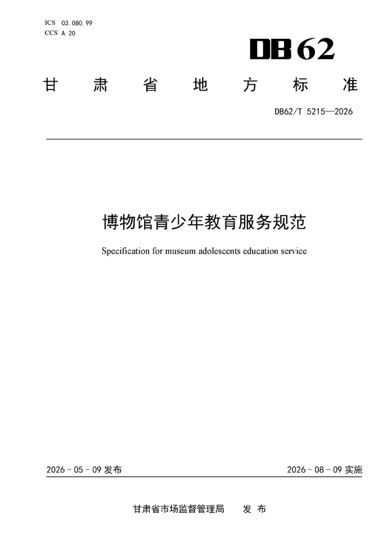 DB62/T 5215-2026 博物馆青少年教育服务规范