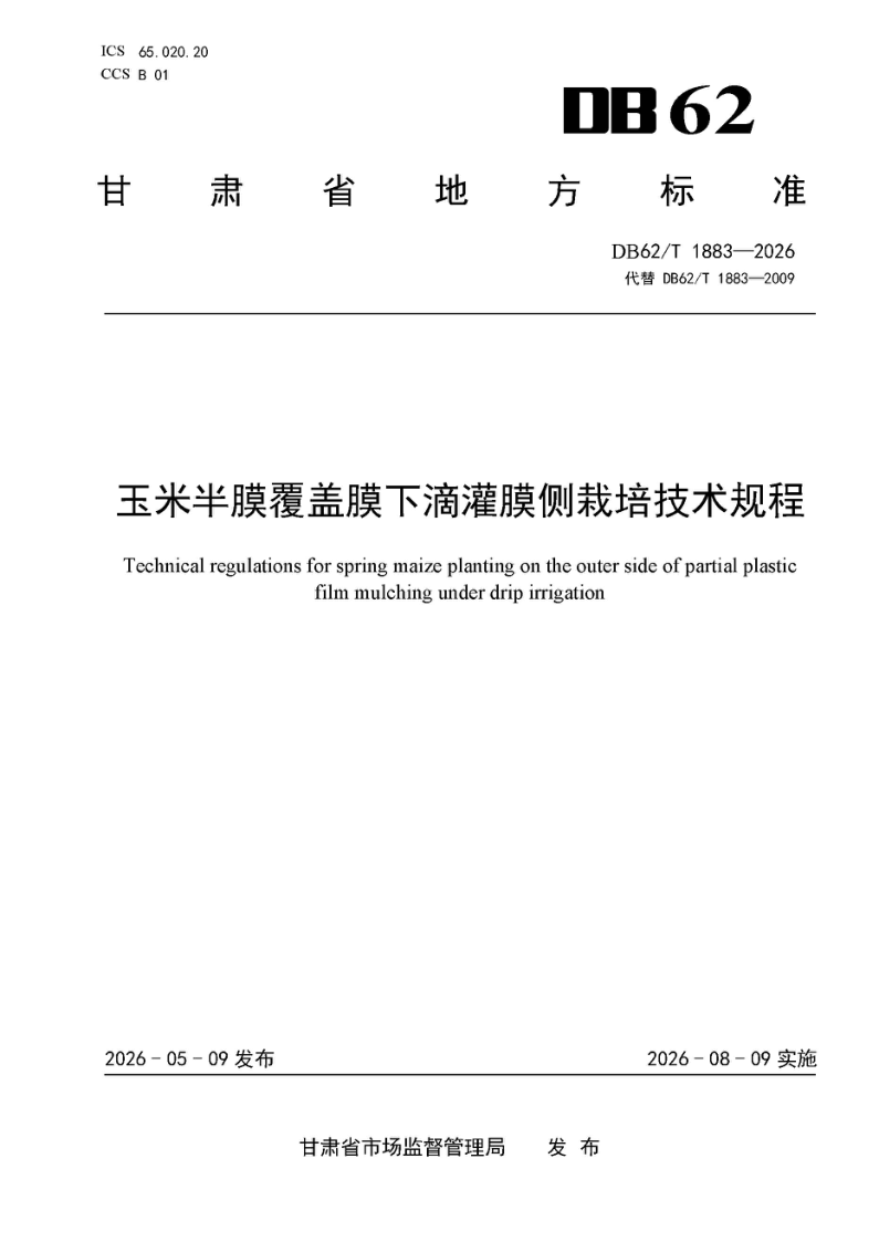 DB62/T 1883-2026 玉米半膜覆盖膜下滴灌膜侧栽培技术规程