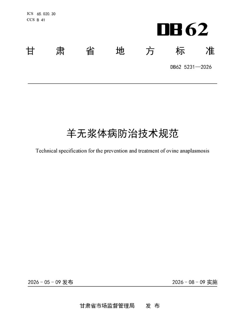 DB62/T 5231-2026 羊无浆体病防治技术规范