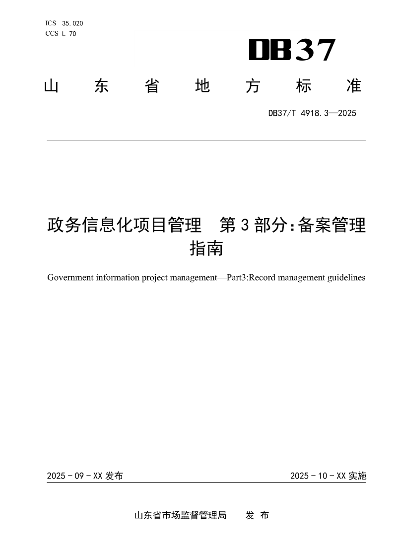 DB37/T 4918.3-2025 政务信息化项目管理 第3部分：备案管理指南