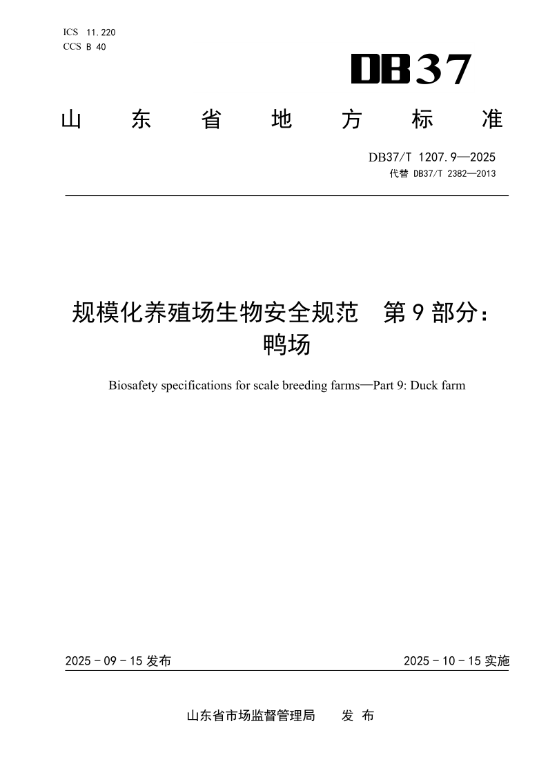 DB37/T 1207.9-2025 规模化养殖场生物安全规范 第9部分：鸭场