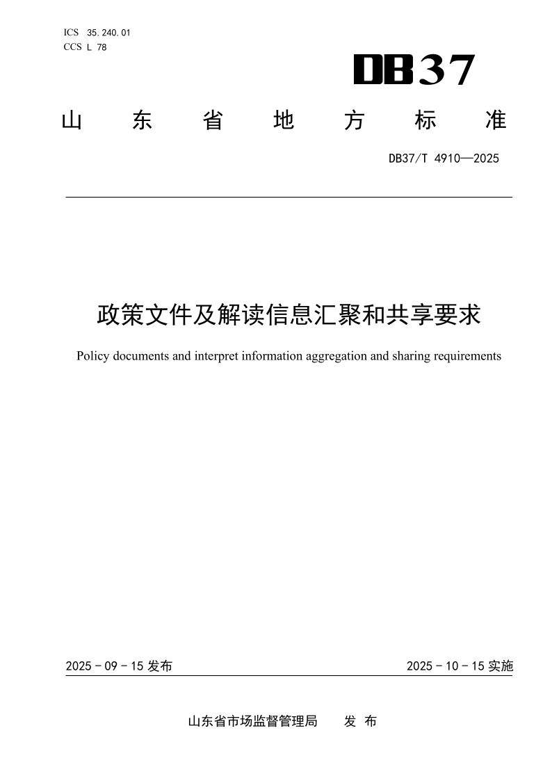 DB37/T 4910-2025 政策文件及解读信息汇聚和共享要求