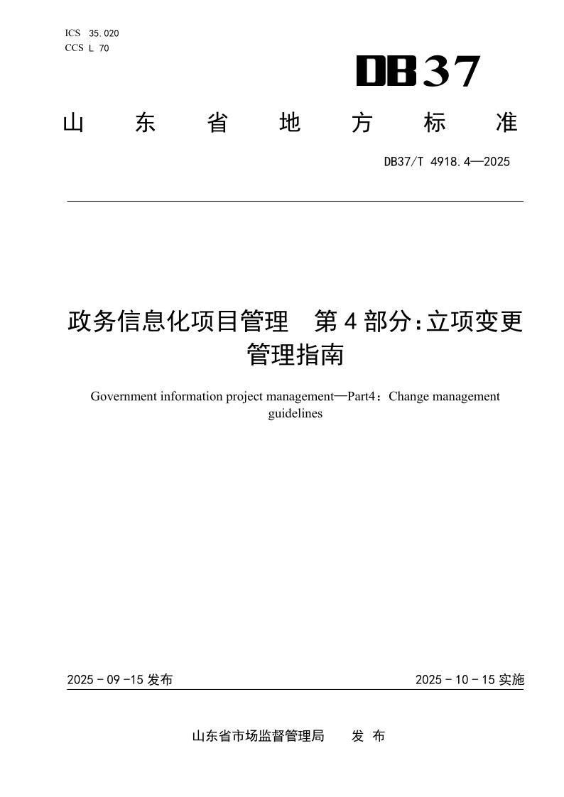 DB37/T 4918.4-2025 政务信息化项目管理 第4部分：立项变更管理指南