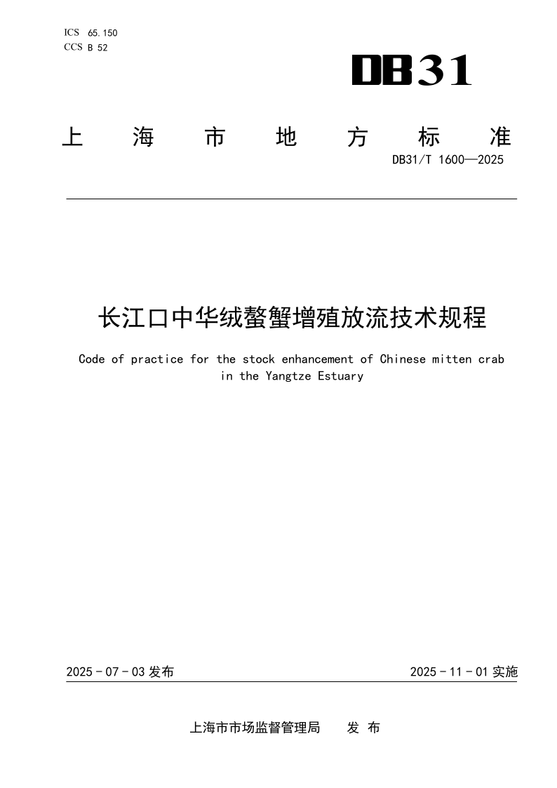 DB31/T 1600-2025 长江口中华绒螯蟹增殖放流技术规程
