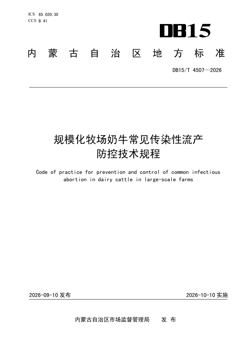 DB15/T 4507-2026 规模化牧场奶牛常见传染性流产防控技术规程