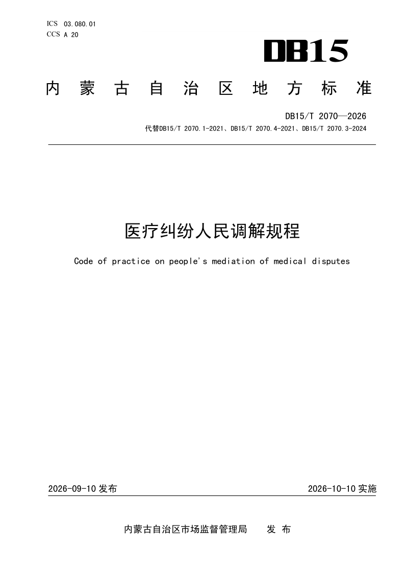 DB15/T 2070-2026 医疗纠纷人民调解规程