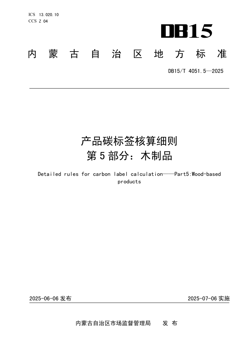 DB15/T 4051.5-2025 产品碳标签核算细则 第5部分：木制品