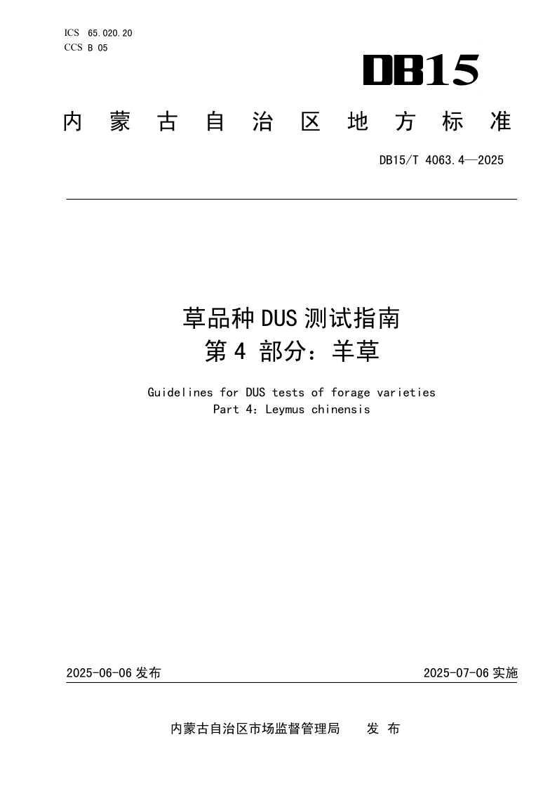 DB15/T 4063.4-2025 草品种DUS测试指南 第4部分：羊草