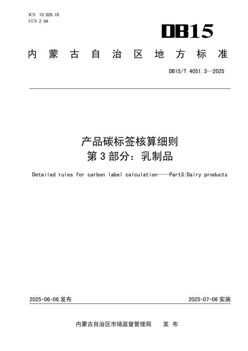 DB15/T 4051.3-2025 产品碳标签核算细则 第3部分：乳制品