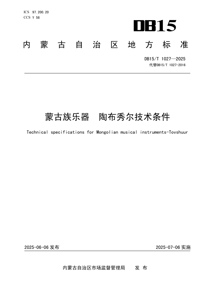 DB15/T 1027-2025 蒙古族乐器  陶布秀尔技术条件