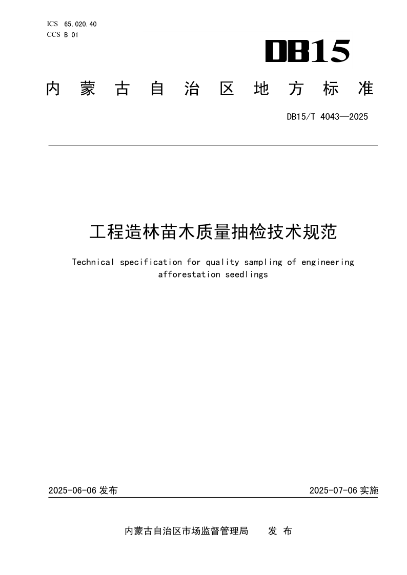 DB15/T 4043-2025 工程造林苗木质量抽检技术规范