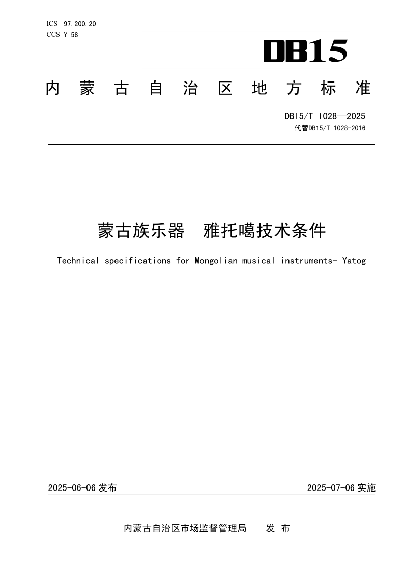 DB15/T 1028-2025 蒙古族乐器  雅托噶技术条件