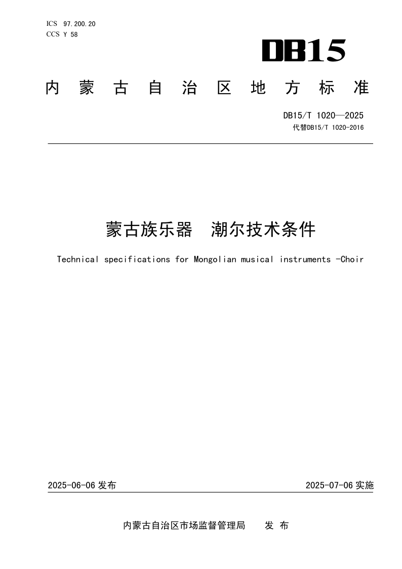 DB15/T 1020-2025 蒙古族乐器  潮尔技术条件