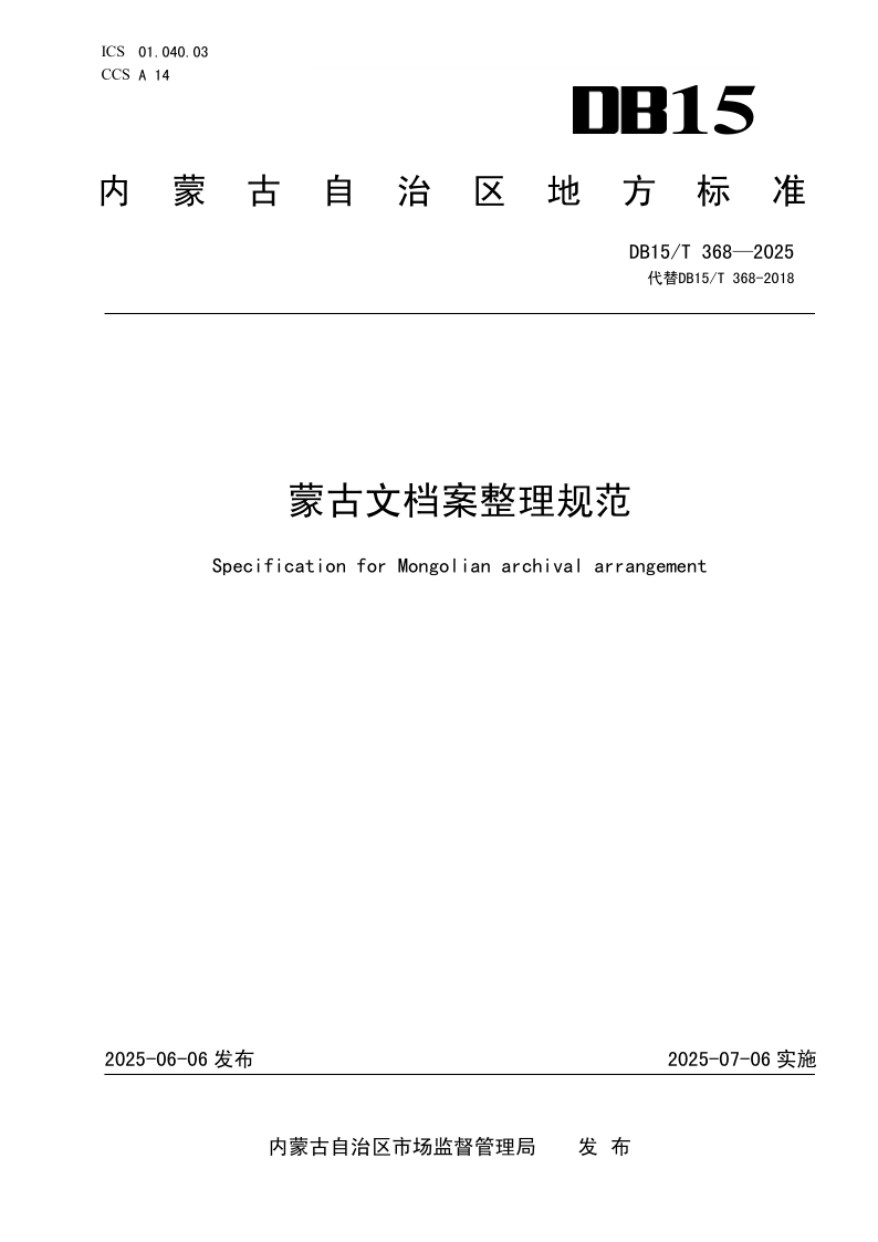 DB15/T 368-2025 蒙古文档案整理规范