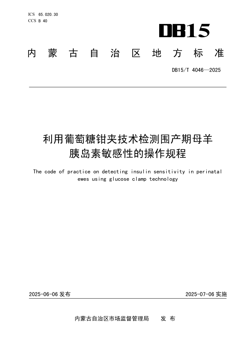 DB15/T 4046-2025 利用葡萄糖钳夹技术检测围产期母羊胰岛素敏感性的操作规程