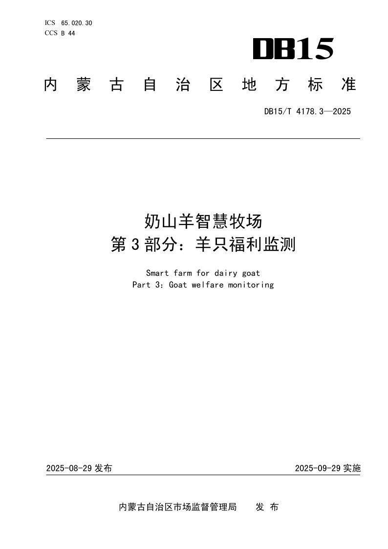 DB15/T 4178.3-2025 奶山羊智慧牧场 第3部分：羊只福利监测