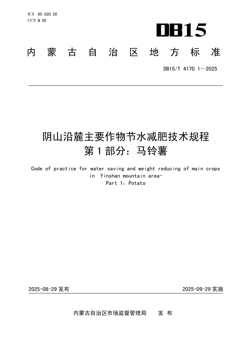 DB15_T 4170.1-2025.png