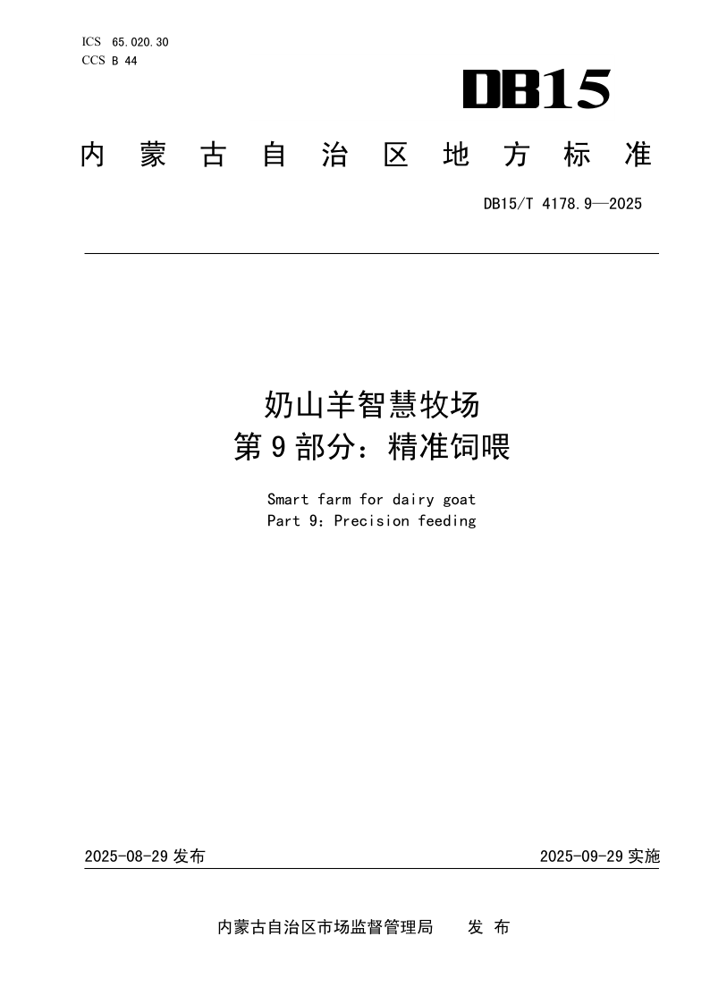 DB15/T 4178.9-2025 奶山羊智慧牧场 第9部分：精准饲喂