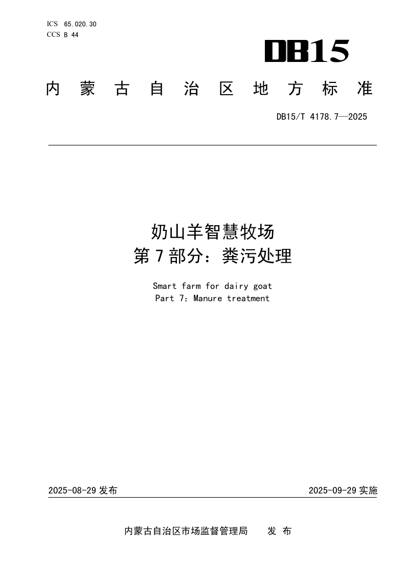 DB15/T 4178.7-2025 奶山羊智慧牧场 第7部分：粪污处理