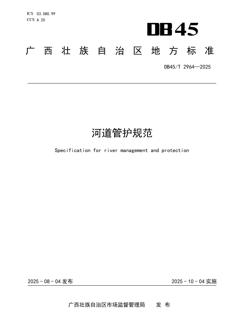 DB45/T 2964-2025 河道管护规范