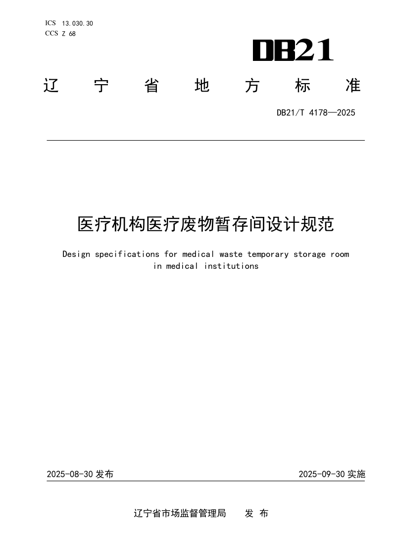 DB21/T 4178-2025 医疗机构医疗废物暂存间设计规范