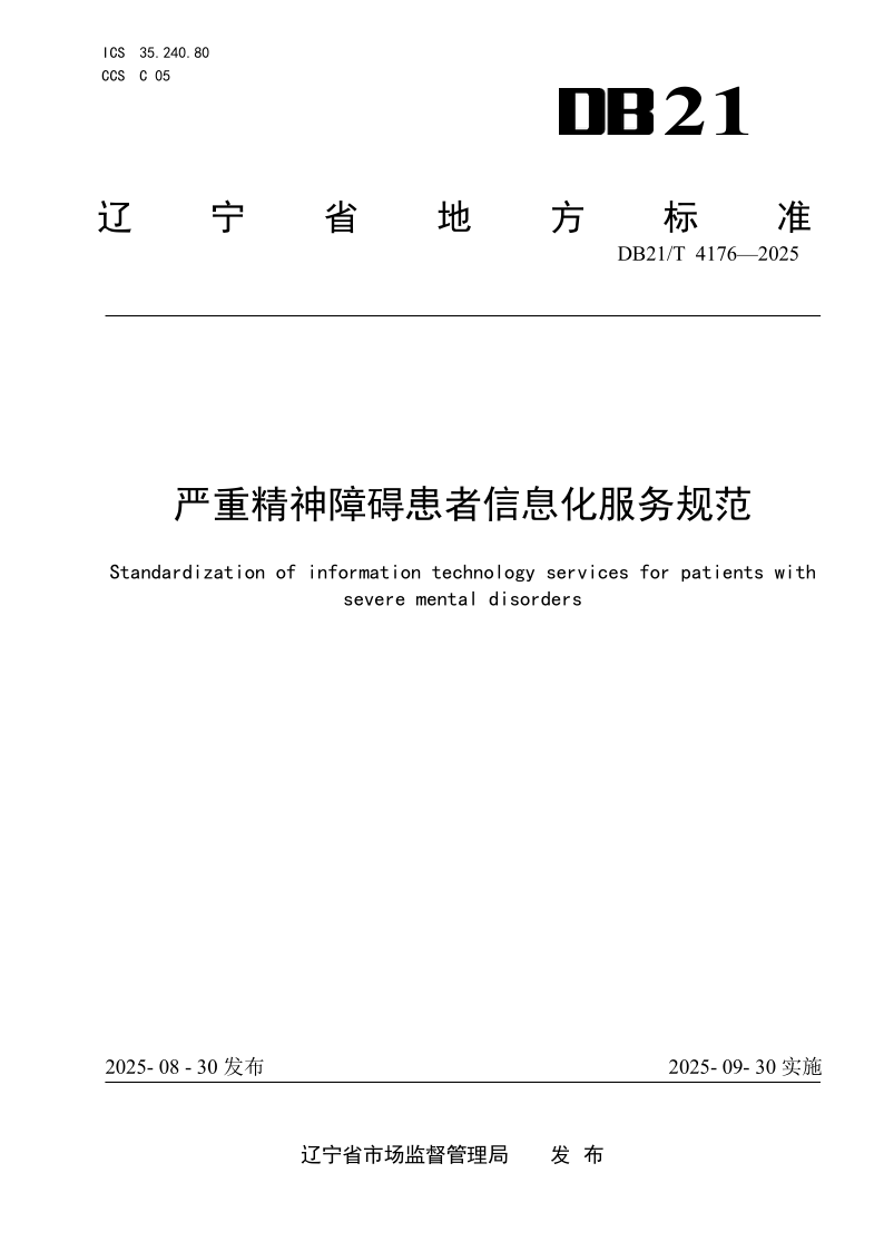 DB21/T 4176-2025 严重精神障碍患者信息化服务规范