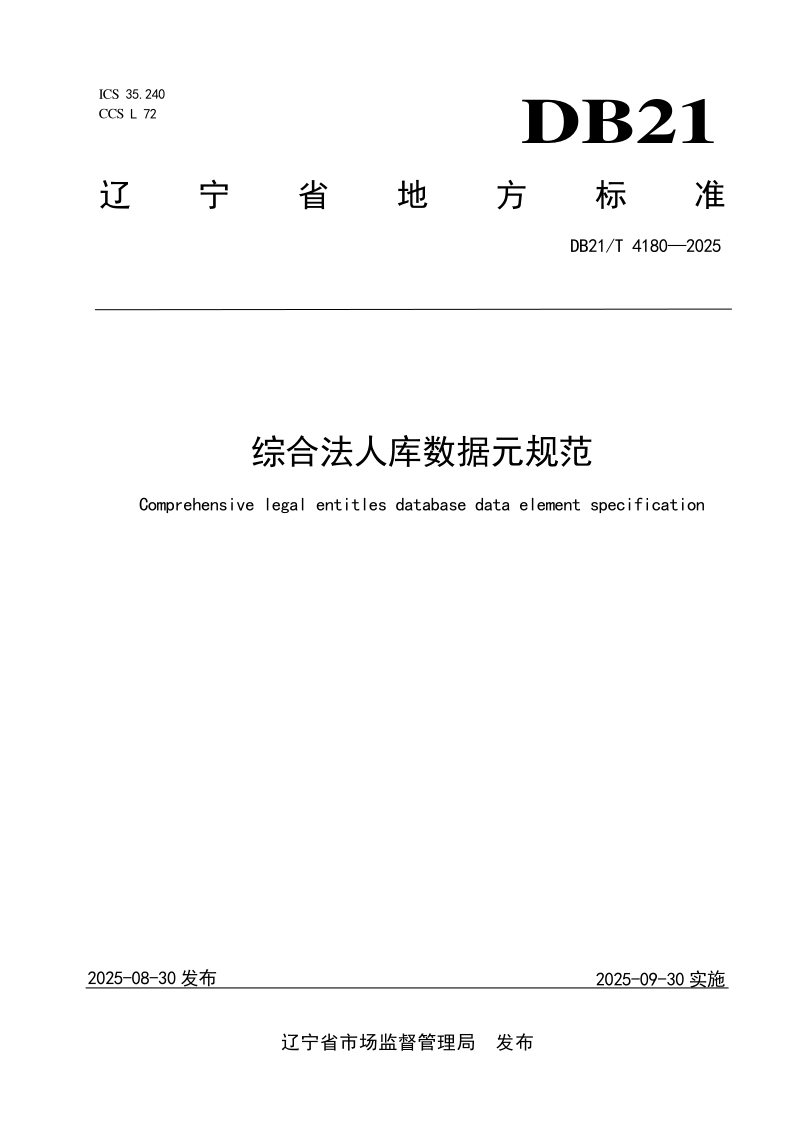 DB21/T 4180-2025 综合法人库数据元规范