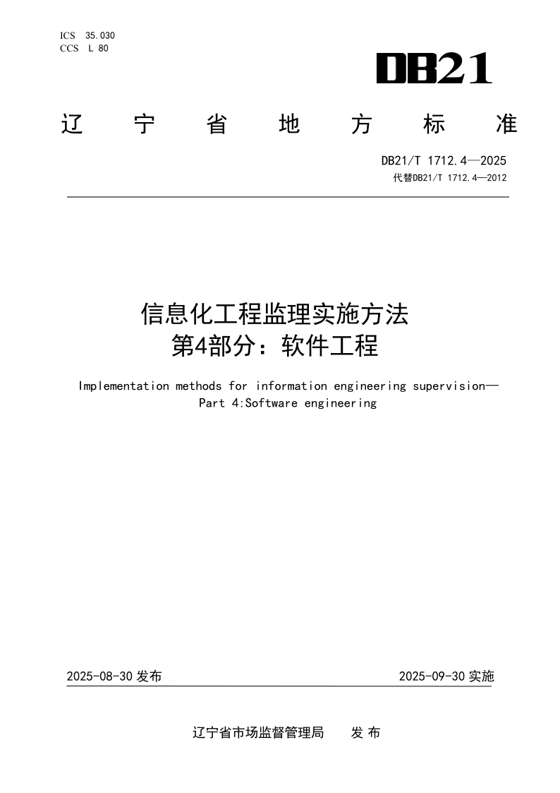 DB21_T 1712.4-2025.png
