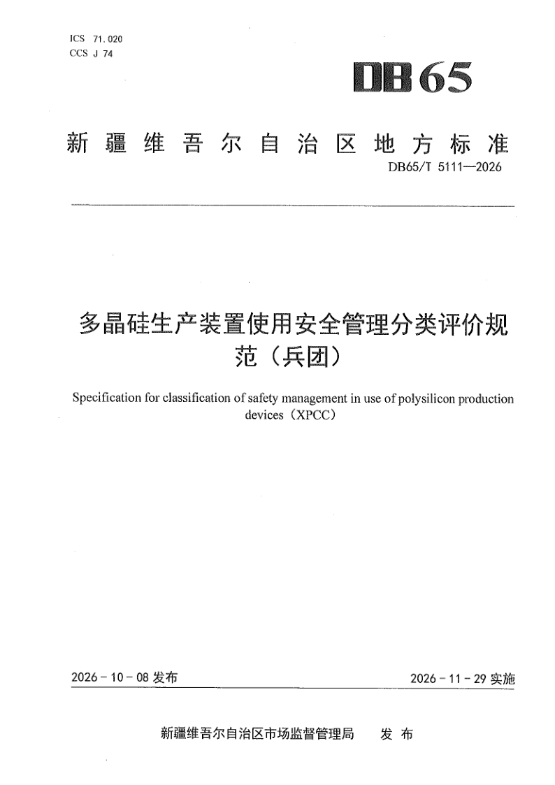 DB65/T 5111-2026 多晶硅生产装置使用安全管理分类评价规范（兵团）
